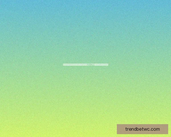 美加墨世界杯竞猜预测分析：谁能捧起2026年足球盛宴的冠军奖杯