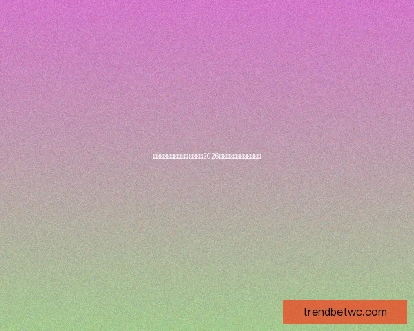 美加墨世界杯竞猜攻略 精准预测2026世界杯热门赛事与夺冠之路