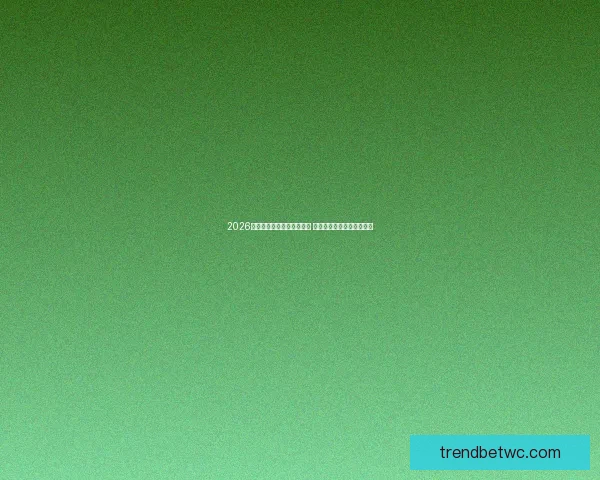 2026世界杯冠军预测：多队角逐 谁将登顶成为世界足球之王