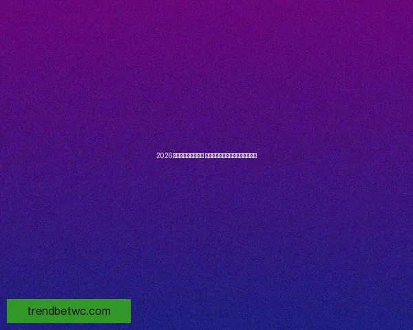 2026世界杯决赛时间揭晓 球迷期待全球足球盛宴的终极对决