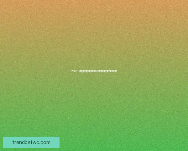 2026世界杯冠军预测：多队角逐 谁将登顶成为世界足球之王