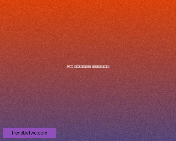 2026世界杯冠军预测：多队角逐 谁将登顶成为世界足球之王