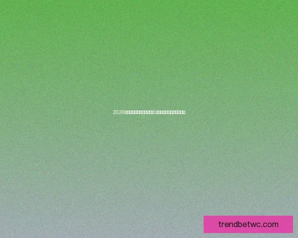 2026世界杯冠军预测：多队角逐 谁将登顶成为世界足球之王