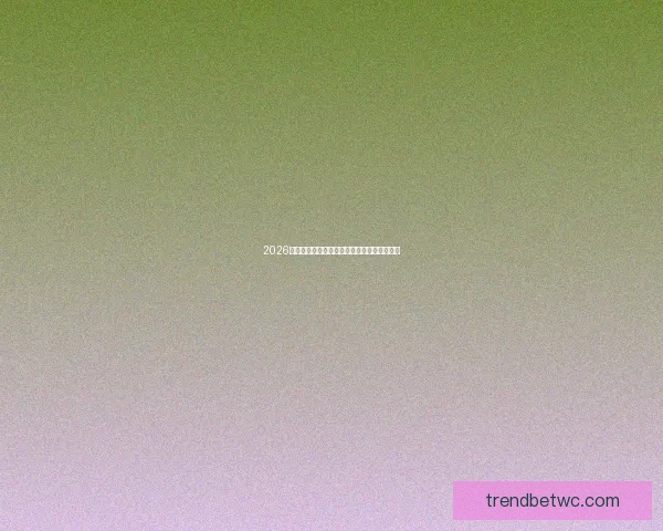 2026世界杯足球赛精彩对决全攻略与精准竞猜分析