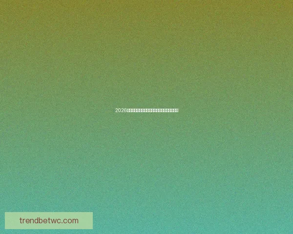 2026世界杯足球精彩竞猜投注攻略与实用技巧全解析