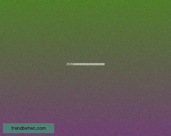 2026世界杯权威专家前瞻分析与冠军归属走势深度解读