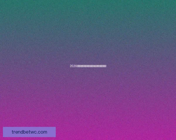 2026世界杯最新分组规则解析与赛事前瞻全面解读