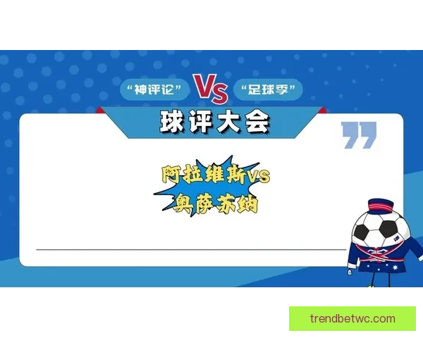阿拉维斯与奥萨苏纳对决 维克多将成为最大威胁的前瞻与分析