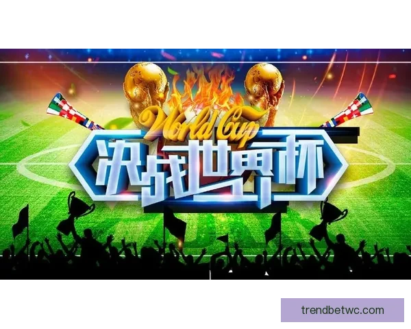 世界杯在线竞猜平台全面升级邀您一同预测赛事精彩结果赢取丰厚大奖