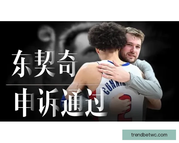 加内特：坎宁安布朗应入最佳一阵 东契奇防守不足未能入选